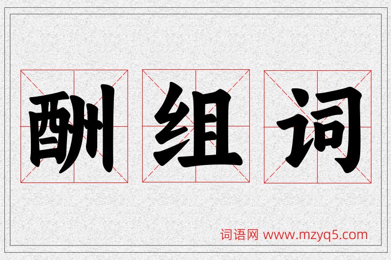 酬字的组词