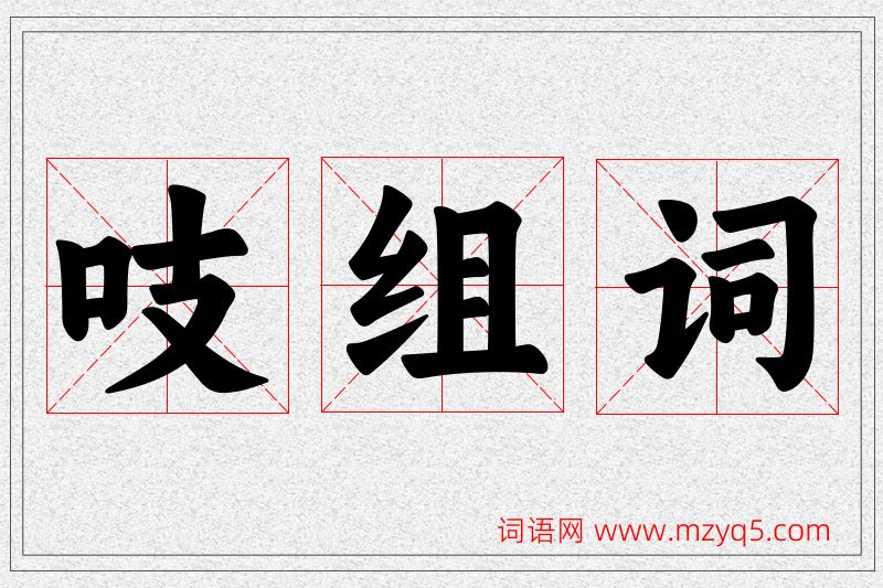 吱字的组词