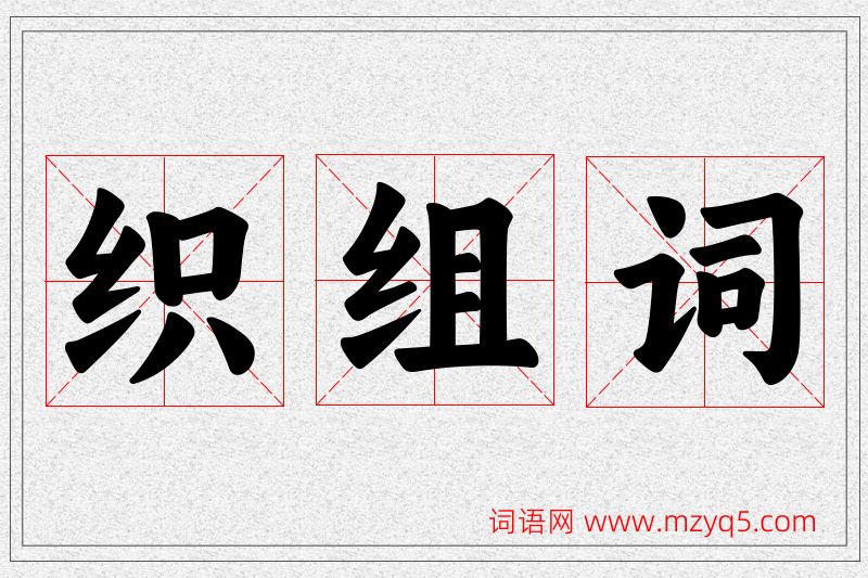 织字的组词