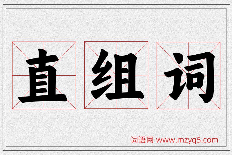直字的组词