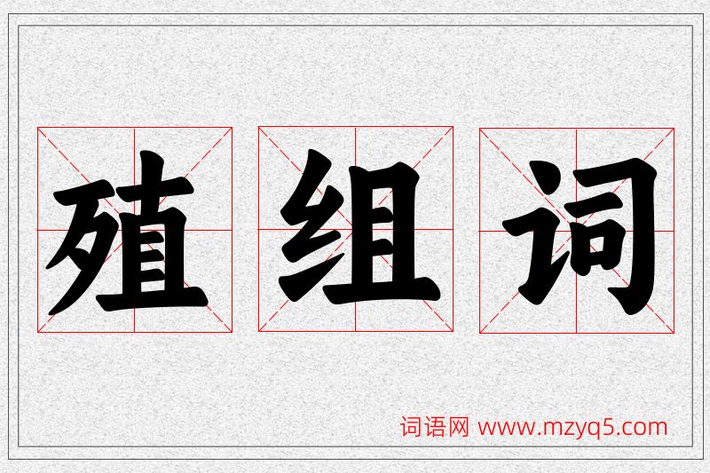 殖字的组词