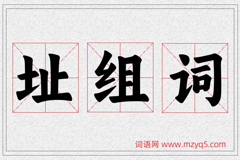址字的组词