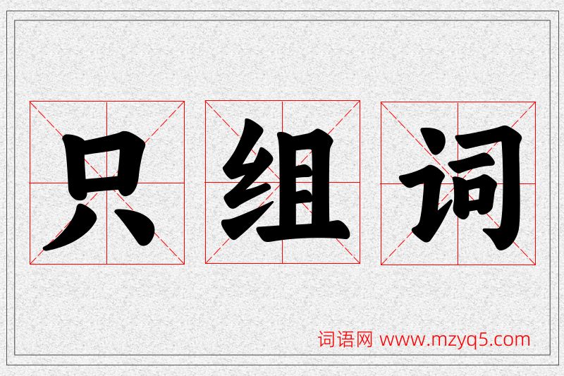 只字的组词