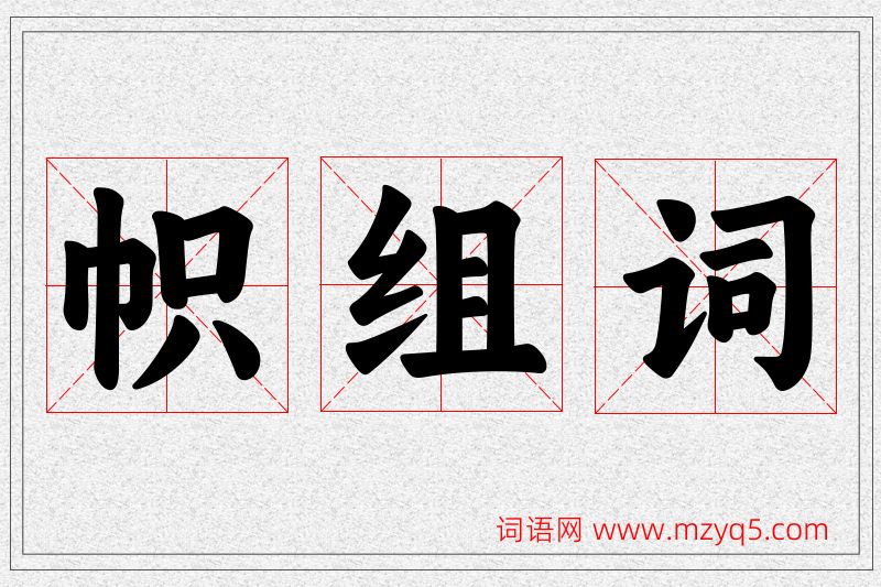帜字的组词