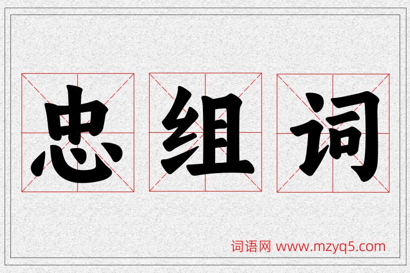 忠字的组词