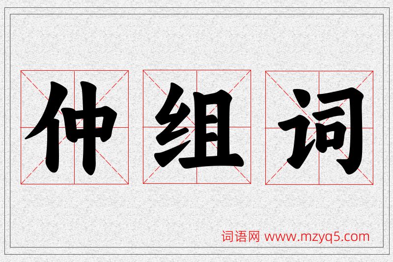 仲字的组词