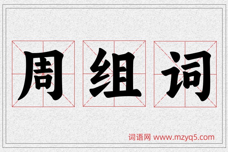 周字的组词