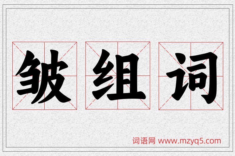 皱字的组词