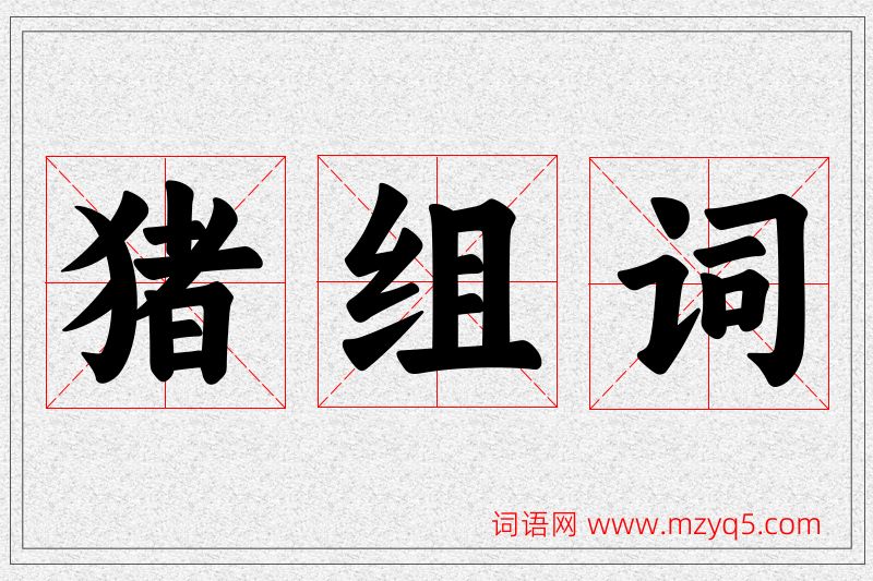 猪字的组词