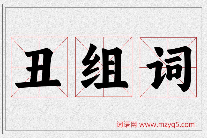 丑字的组词