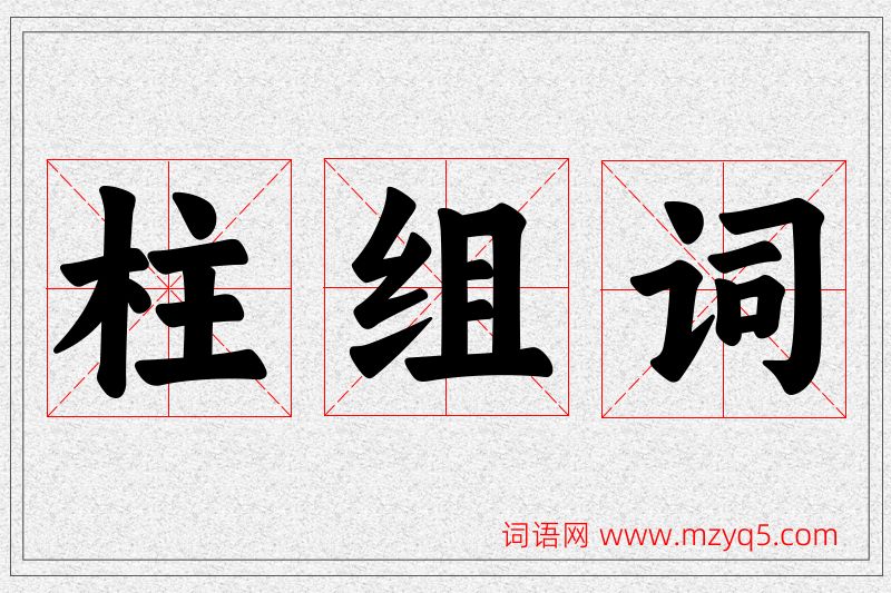 柱字的组词