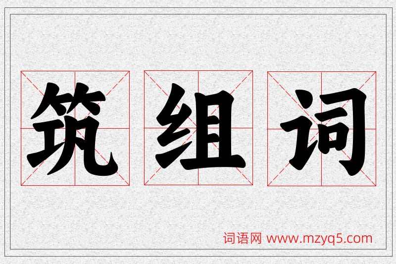 筑字的组词