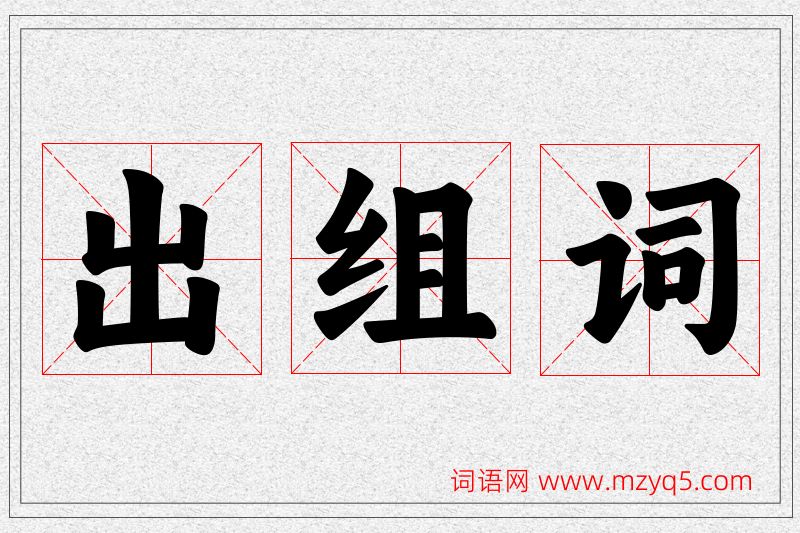 出字的组词