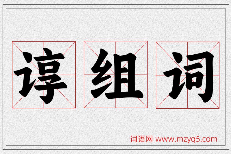 谆字的组词