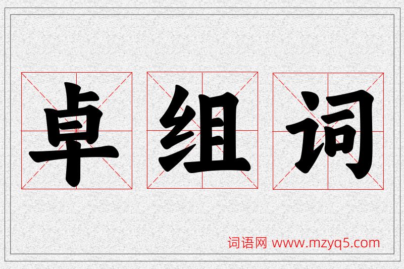 卓字的组词