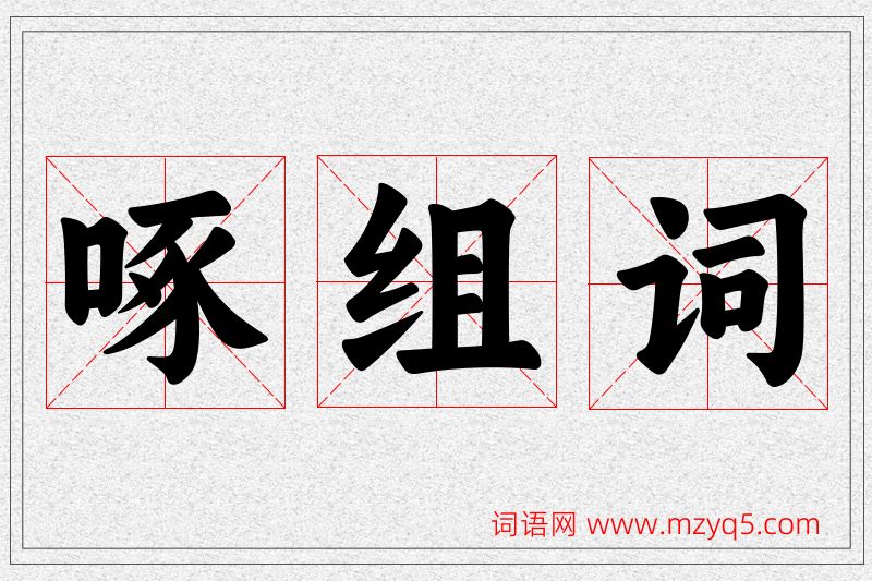 啄字的组词
