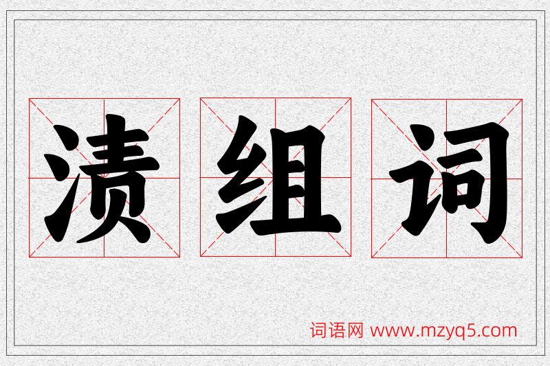 渍字的组词