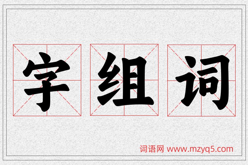 字字的组词