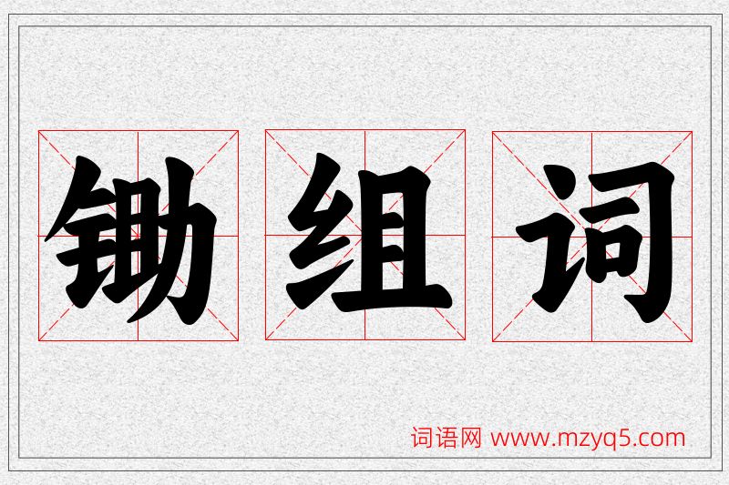 锄字的组词