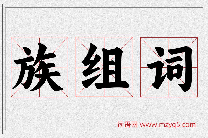 族字的组词