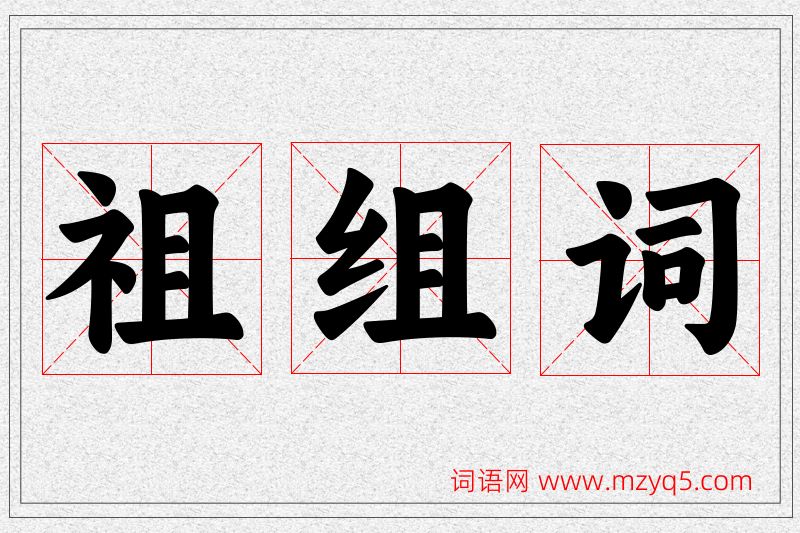 祖字的组词