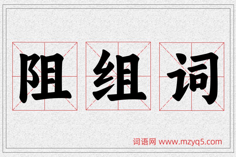 阻字的组词