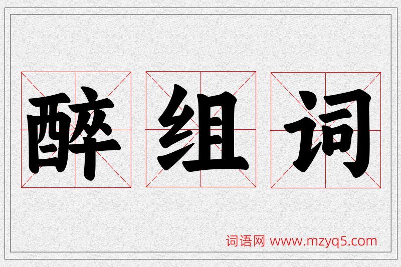 醉字的组词