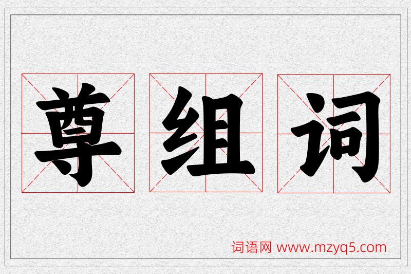 尊字的组词