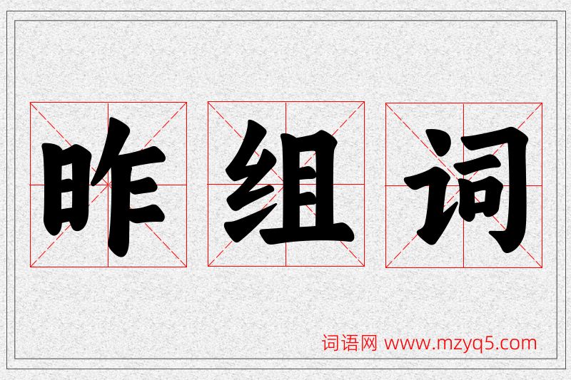 昨字的组词