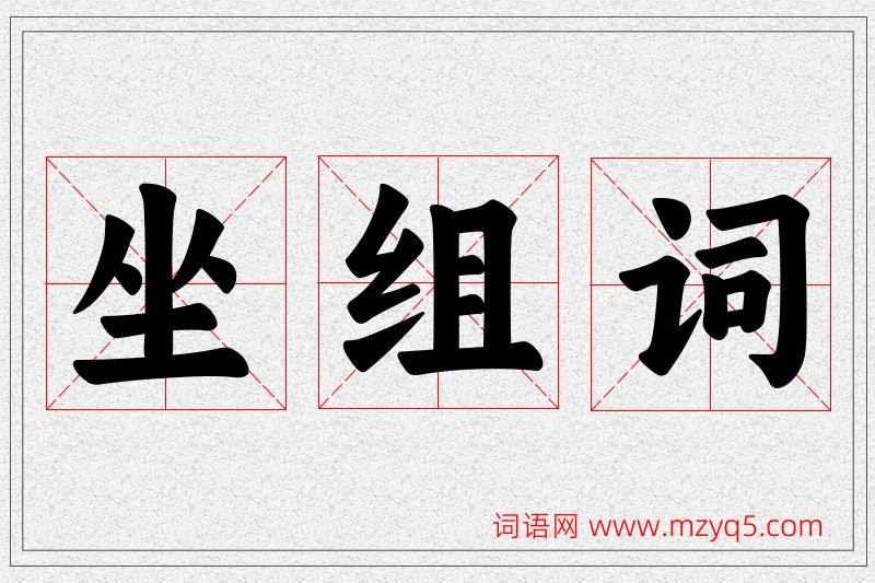 坐字的组词
