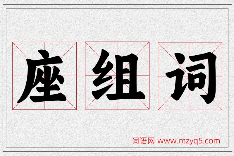 座字的组词