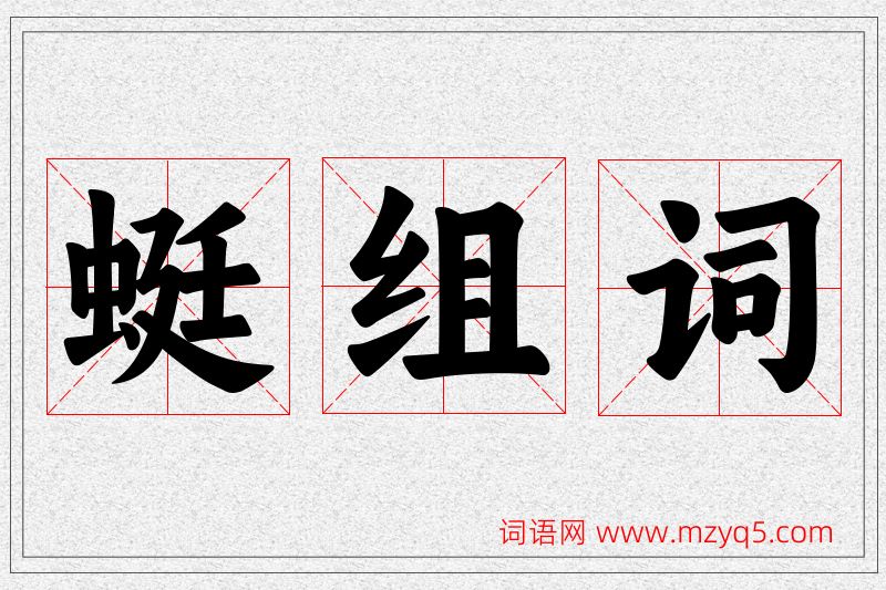 蜓字的组词