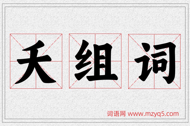 夭字的组词