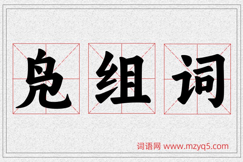 凫字的组词