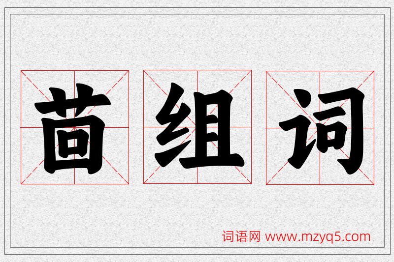 茴字的组词