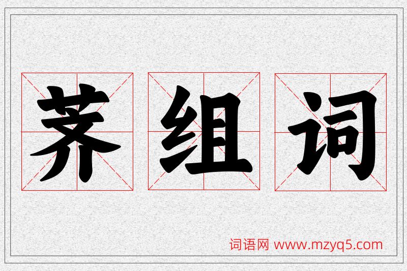 荠字的组词