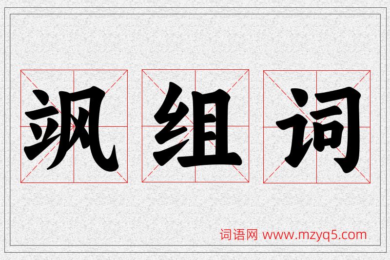 飒字的组词