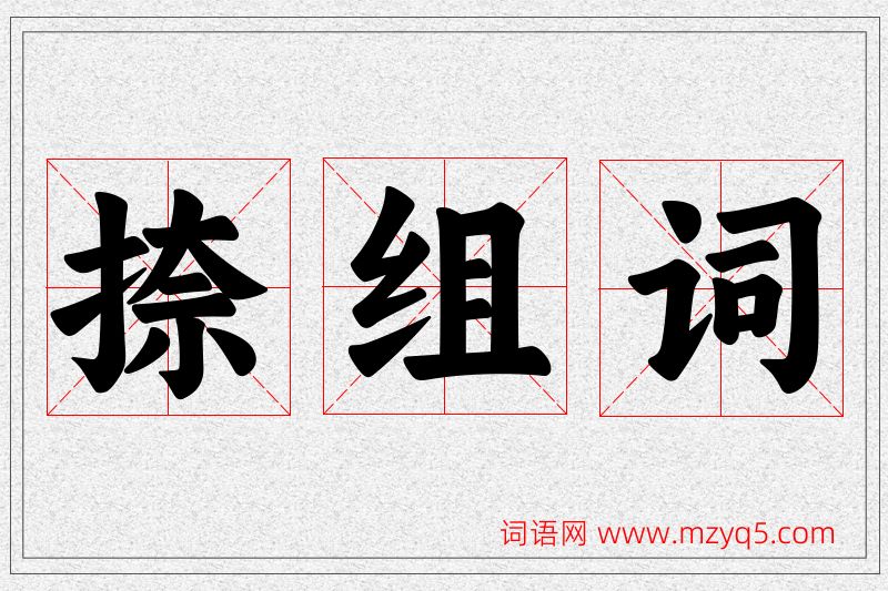 捺字的组词