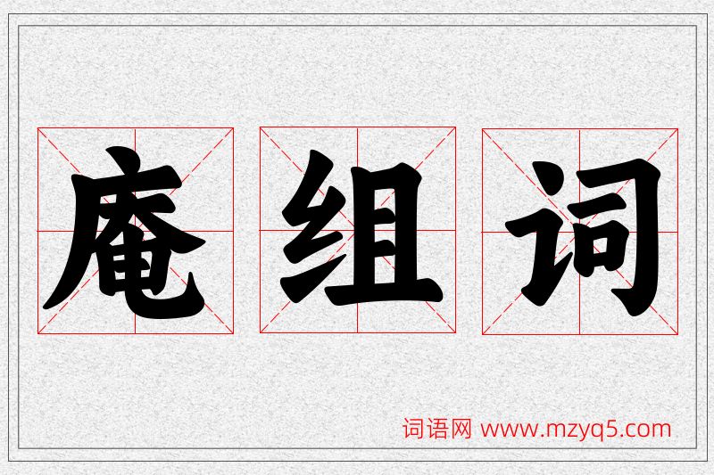 庵字的组词