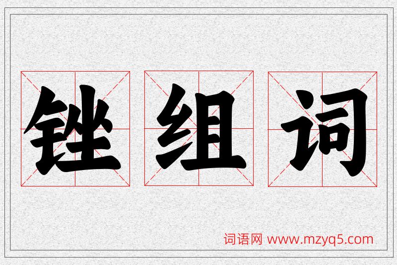 锉字的组词