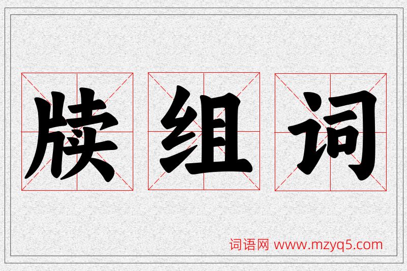 牍字的组词