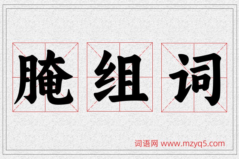 腌字的组词