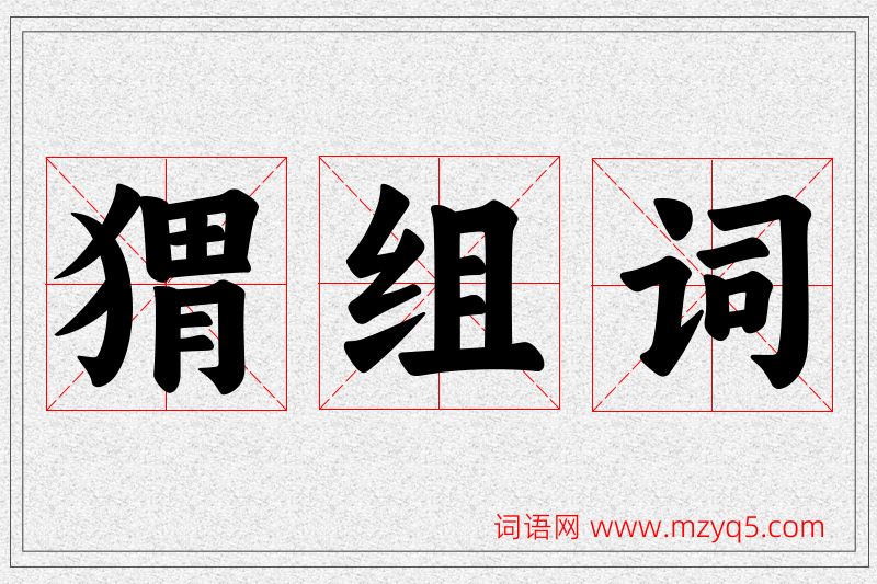 猬字的组词