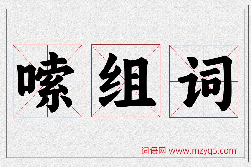 嗦字的组词
