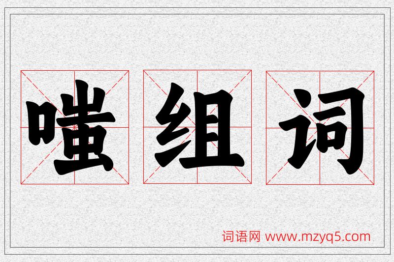 嗤字的组词