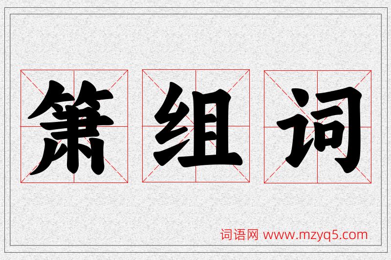 箫字的组词