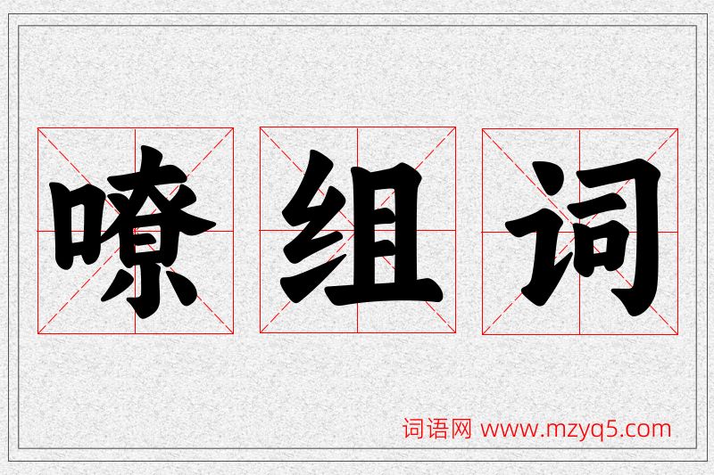 嘹字的组词