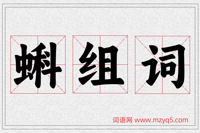 蝌字的组词