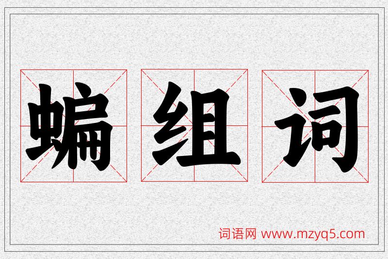 蝙字的组词