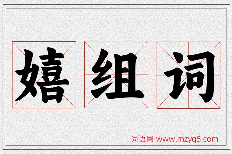 嬉字的组词